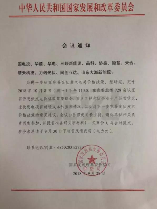 重磅！今天下午兩點半，國家發(fā)改委召開2019年光伏上網電價座談會