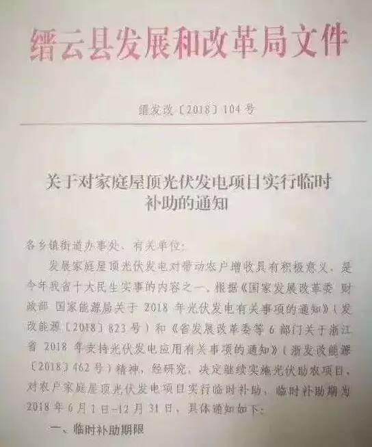 浙江縉云出臺后&ldquo;531&rdquo;家庭光伏臨時補助政策：最高每瓦0.8元