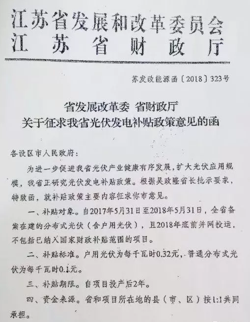 江蘇省補(bǔ)終于來(lái)了！戶(hù)用光伏補(bǔ)0.32元，普通分布式0.1元