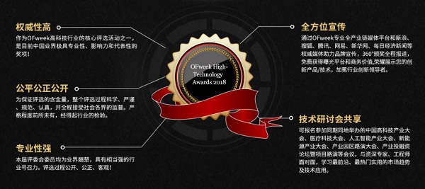 維科杯·OFweek2018中國高科技產業年度評選火熱進行中!