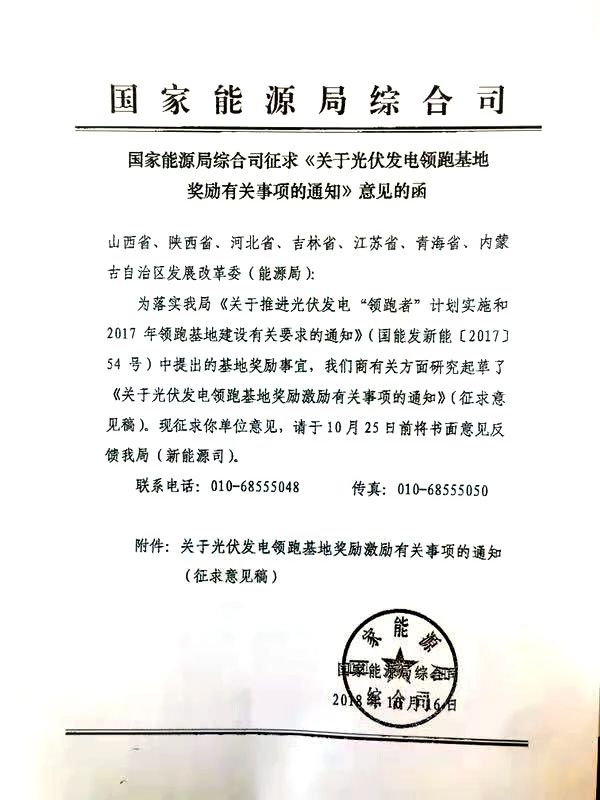 國家能源局征求1.5GW光伏領(lǐng)跑基地獎勵激勵有關(guān)事項意見