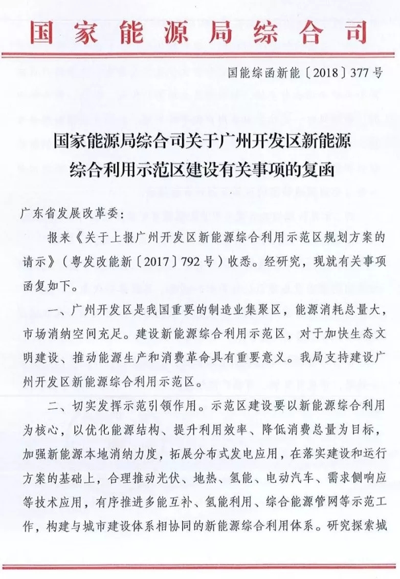 國家能源局綜合司日前發布了《關于廣州開發區新能源綜合利用示范區建設有關事項的復函》，指出支持建設廣州開發區新能源綜合利用示范區，并對示范區的建設、市場化運行機制、管理機制等方面給出了建議。