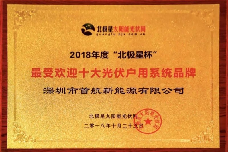 首航新能源獲業界認可,獲得2018“十大分布式逆變器企業”殊榮