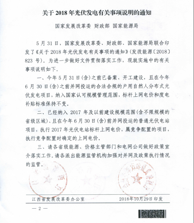 江西發文明確戶用光伏630有效！