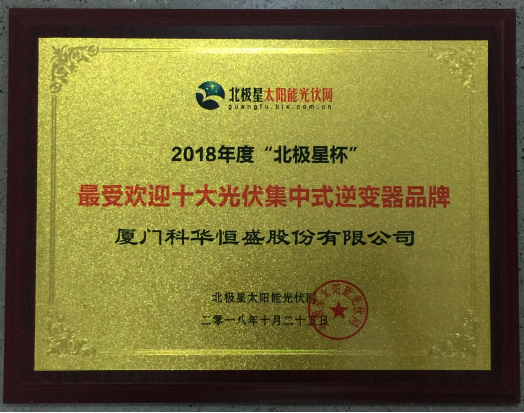 一周內(nèi),科華恒盛相繼榮獲光伏、儲(chǔ)能領(lǐng)域多項(xiàng)殊榮!