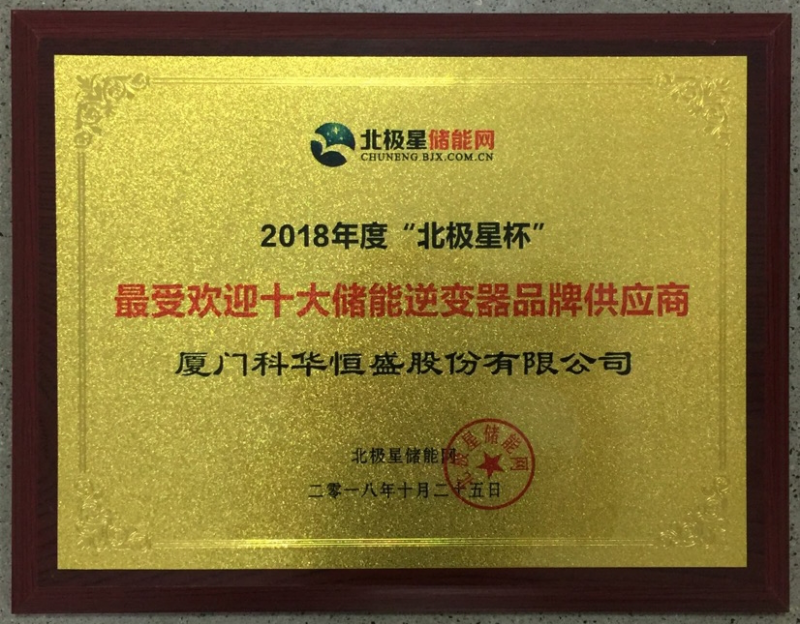 一周內(nèi),科華恒盛相繼榮獲光伏、儲(chǔ)能領(lǐng)域多項(xiàng)殊榮!