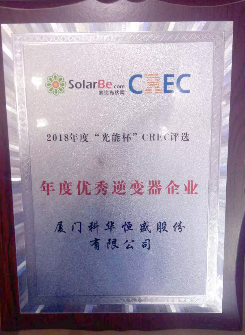 一周內(nèi),科華恒盛相繼榮獲光伏、儲(chǔ)能領(lǐng)域多項(xiàng)殊榮!