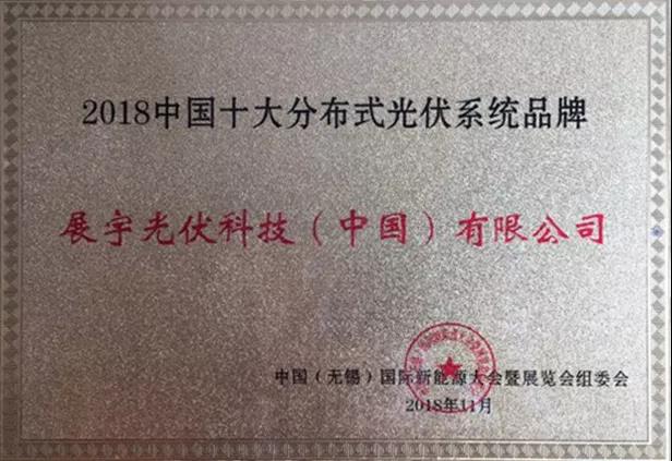 展宇光伏榮膺“2018中國十大分布式光伏系統品牌”權威獎項