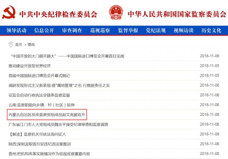 內(nèi)蒙古能源局原局長趙文亮涉嫌嚴(yán)重違紀(jì)違法問題被雙開!