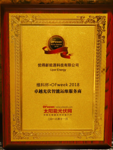 優(yōu)得運(yùn)維打造金牌服務(wù)理念,實(shí)現(xiàn)存量光伏電站“價(jià)值再造”