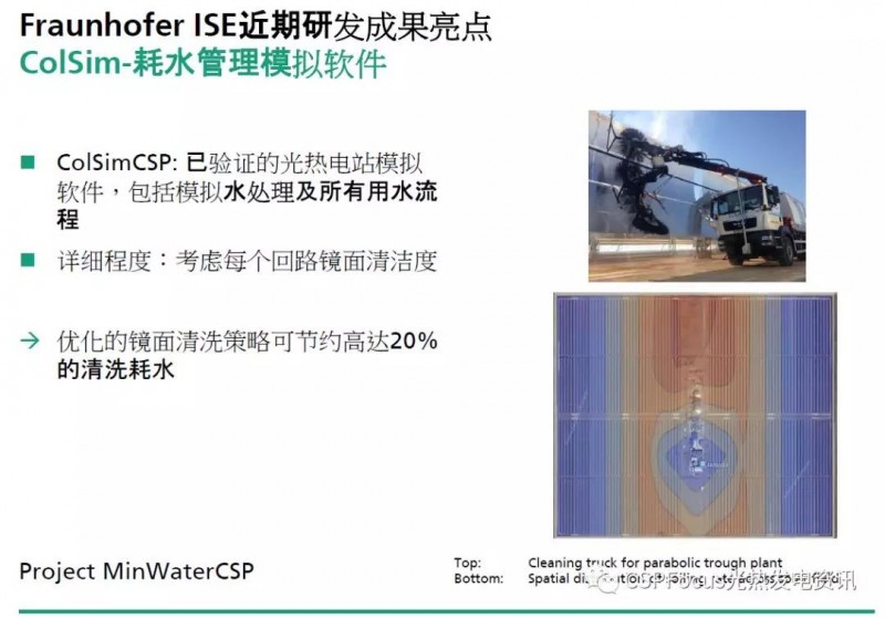Fraunhofer成果分享:光熱電站質量保證及優化