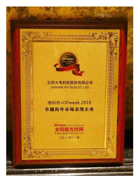 正信光電獲評OFweek2018“維科杯” 卓越海外市場表現企業(yè)