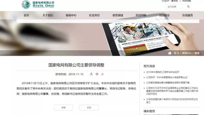 舒印彪不再擔任國家電網董事長、黨組書記,任華能集團董事長