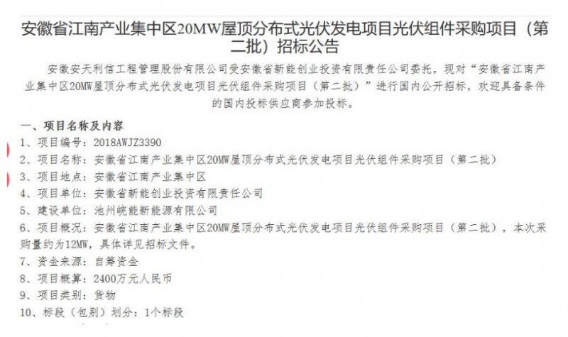 最低1.485元/W！安徽江南產(chǎn)業(yè)集中區(qū)分布式20MW光伏組件中標(biāo)公告