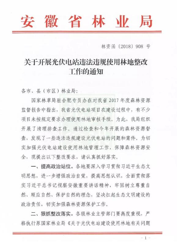 安徽開展光伏電站違法違規使用林地整改工作