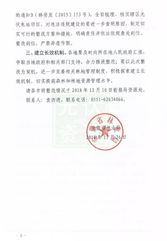 安徽開展光伏電站違法違規使用林地整改工作