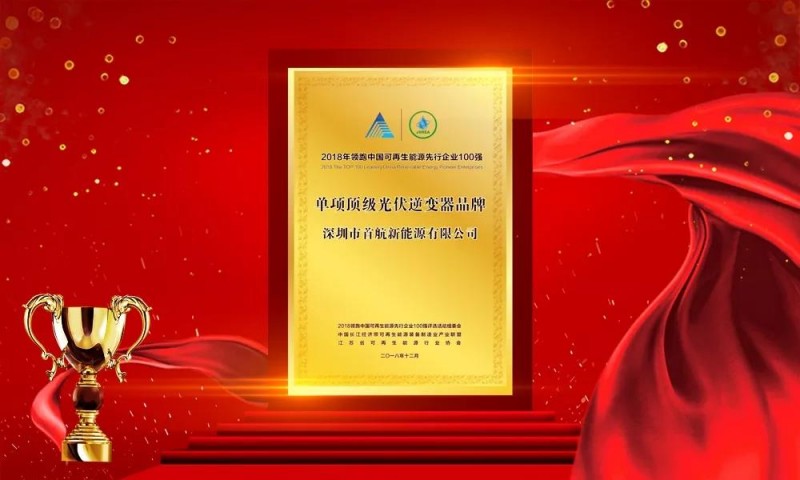 首航新能源再獲行業(yè)認(rèn)可,獲得兩項(xiàng)大獎(jiǎng)