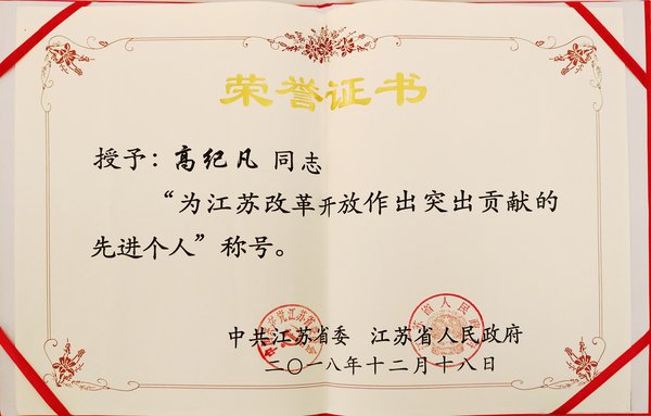 天合光能高紀(jì)凡獲“為江蘇改革開放作出突出貢獻的先進個人”稱號