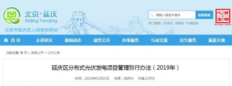 補(bǔ)貼0.62元,為期一年!北京延慶區(qū)分布式光伏補(bǔ)貼辦法下達(dá)!