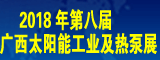 第八屆廣西太陽能工業及熱泵展覽會