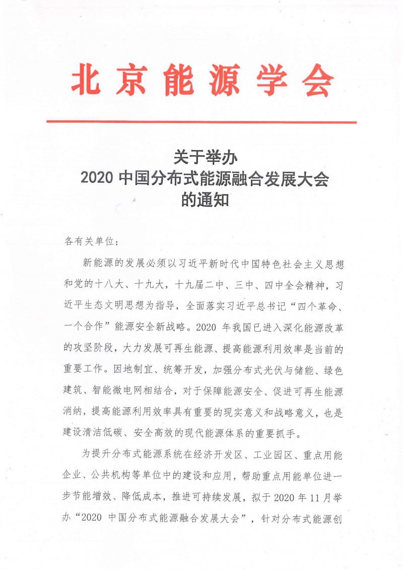2020中國分布式能源融合發展大會的通知-1