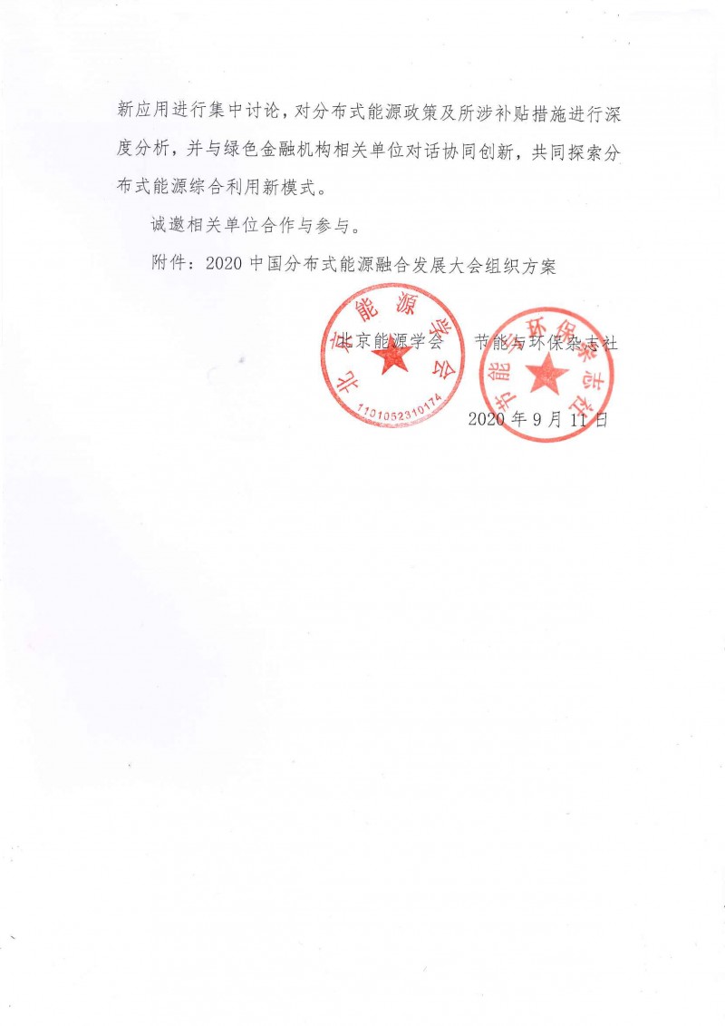 2020中國分布式能源融合發展大會的通知-2