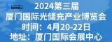 2024第三屆廈門國際光儲充產業博覽會