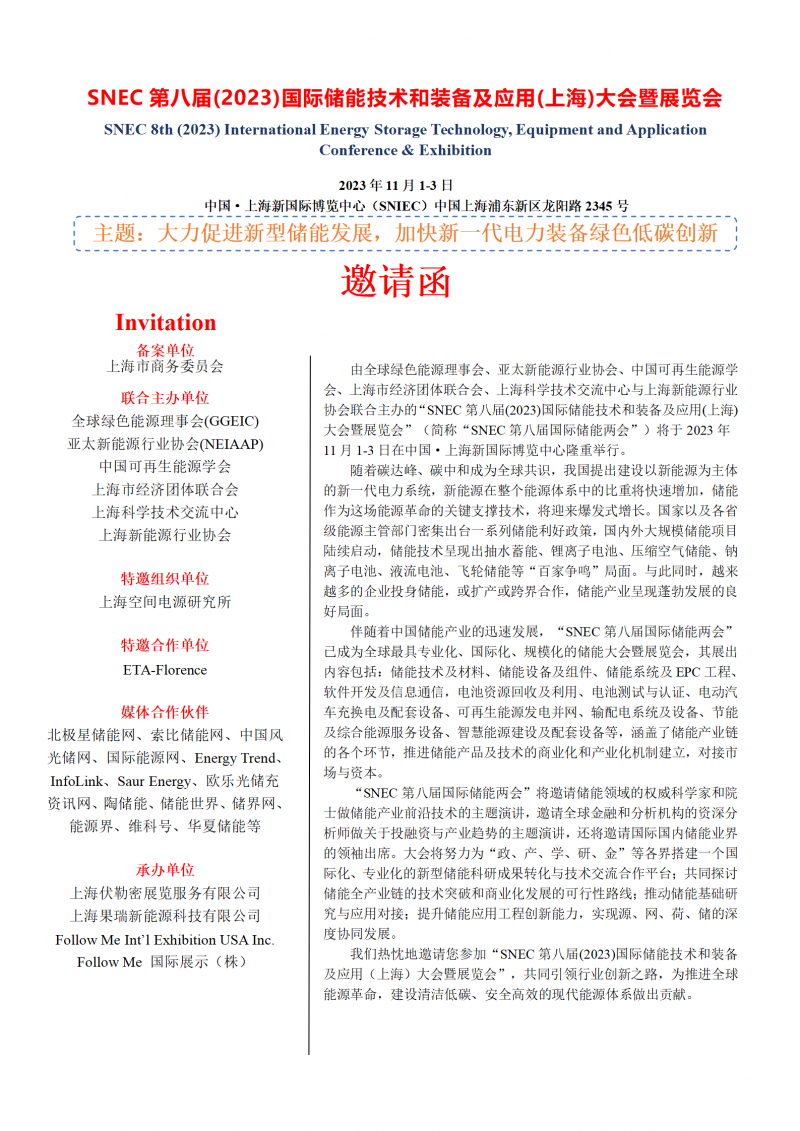 11月 snec第八屆(2023)國際儲能技術(shù)和裝備及應用(上海)大會暨展覽會_01