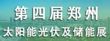 2024年第四屆中國（鄭州）太陽能光伏及儲能產業展覽會