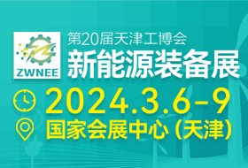 第20屆天津工博會—新能源裝備展