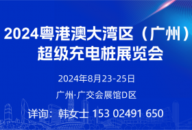 2024粵港澳大灣區（廣州）超級充電樁展覽會