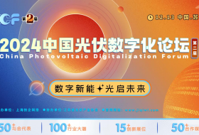 數字新能·光啟未來，2024中國光伏數字化論壇盛大開幕
