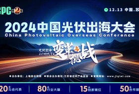 攜手共進創光伏未來，2024中國光伏出海大會邀您共襄盛舉