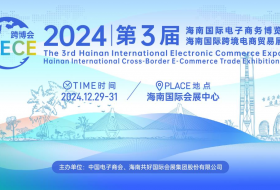 2024第3屆海南國際電子商務博覽會暨海南國際跨境電商貿易展覽會