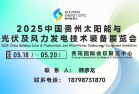 2025中國貴州太陽能與光伏及風力發電技術裝備展覽會