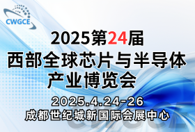 2025第24屆西部全球芯片與半導體產業博覽會
