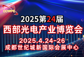 2025西部光電博覽會第三屆中國光電產業創新發展論壇