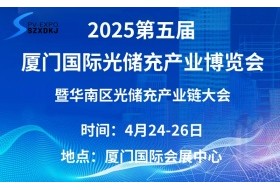 2025第五屆廈門國際光儲充產業博覽會