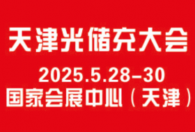 2025天津國際光儲充產業大會暨博覽會