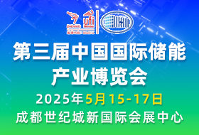 第三屆中國國際儲能產業博覽會