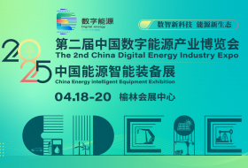 第二屆中國數字能源產業博覽會