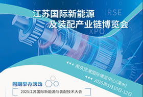 江蘇國際新能源及裝配產業鏈博覽會
