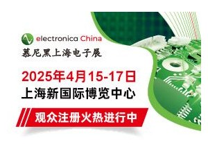 點擊解鎖2025慕尼黑上海電子展同期論壇，各大精彩論壇等您赴約！
