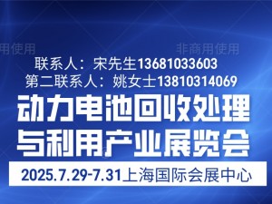 2025 動力電池回收處理與利用產業展覽會