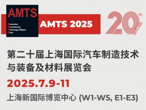 第二十屆上海國際汽車制造技術與裝備及材料展覽會