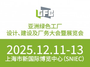 亞洲綠色工廠設計建設及廠務大會暨展覽會
