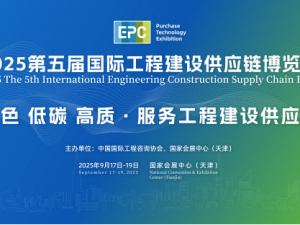 2025第五屆國(guó)際工程建設(shè)供應(yīng)鏈博覽會(huì)