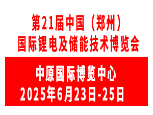 第21屆鄭州電池及儲能展