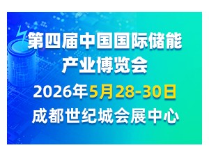 第四屆中國國際儲能產業博覽會