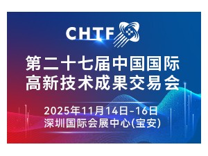 第二十七屆中國國際高新技術成果交易會